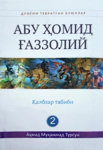 Аҳмад Муҳаммад Турсун: Абу Ҳомид Ғаззолий - фото №2 Аҳмад Муҳаммад Турсун: Абу Ҳомид Ғаззолий купить