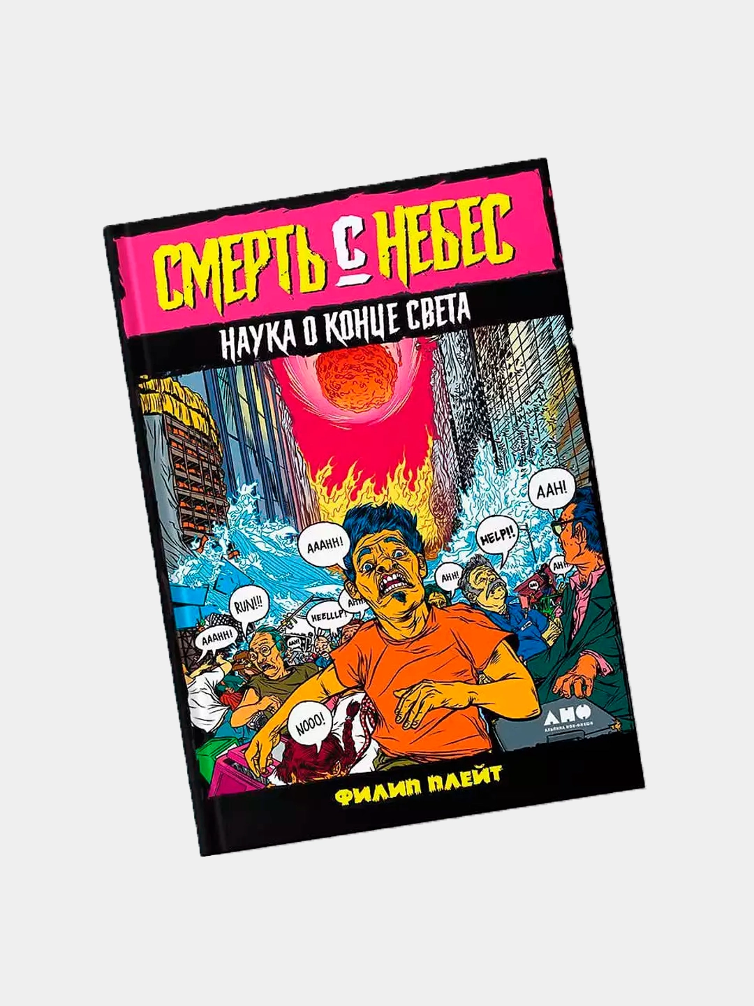 Плейт Филип: Смерть с небес: Наука о конце света купить