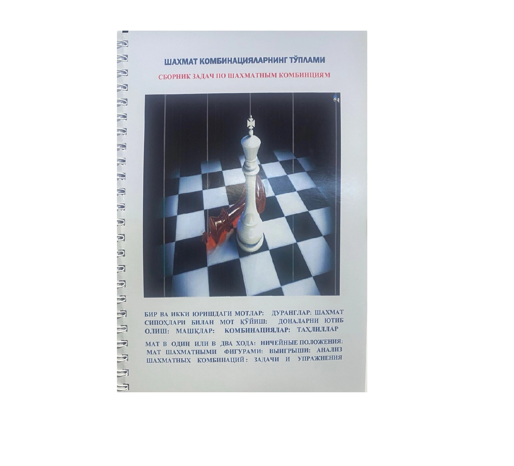 Shaxmat Kombinatsiyalarning To'plami (Сборник задач по шахматных комбинациям) sotib olish