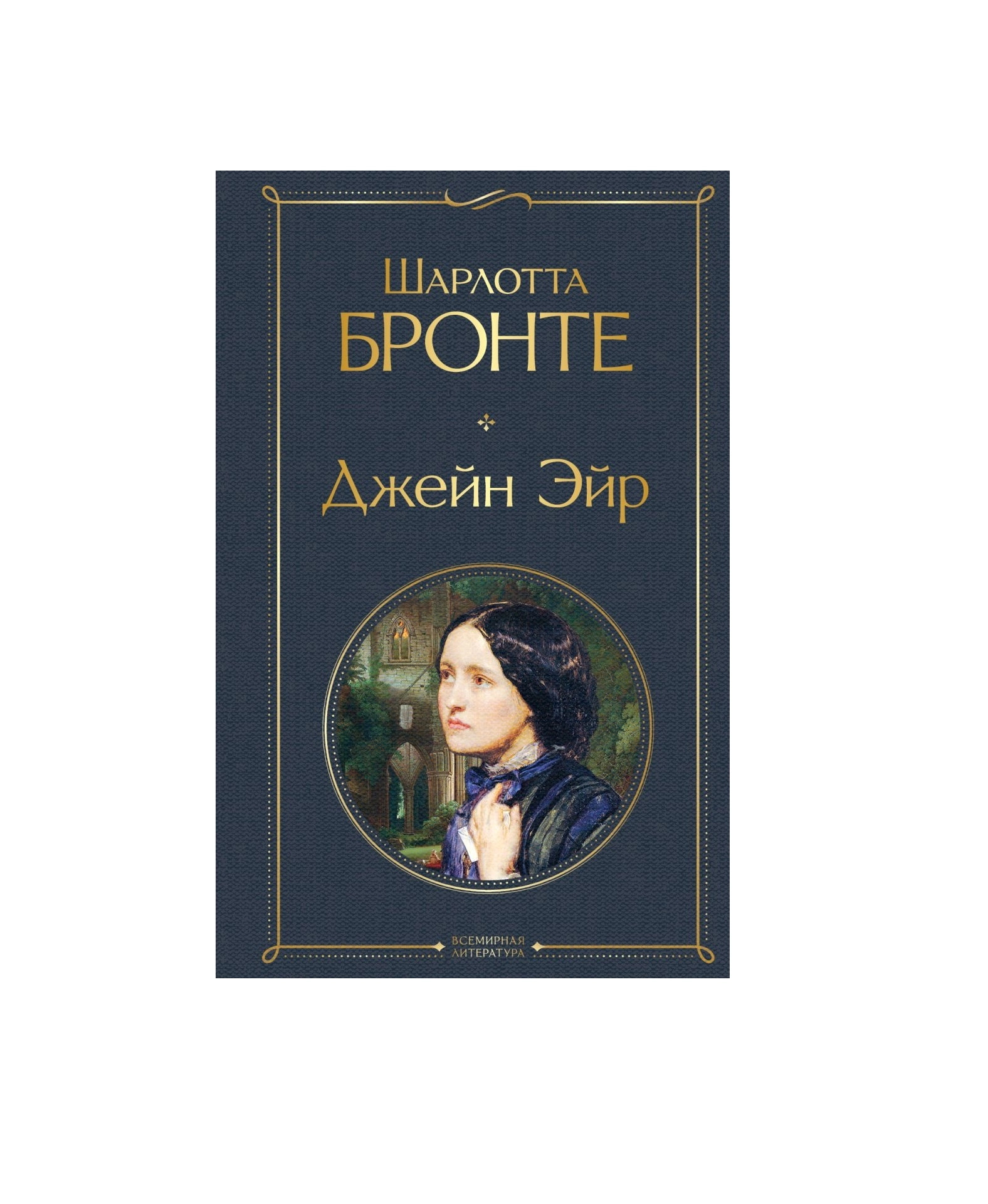 Шарлотта Бронте : Джейн Эйр (Мягкая) sotib olish