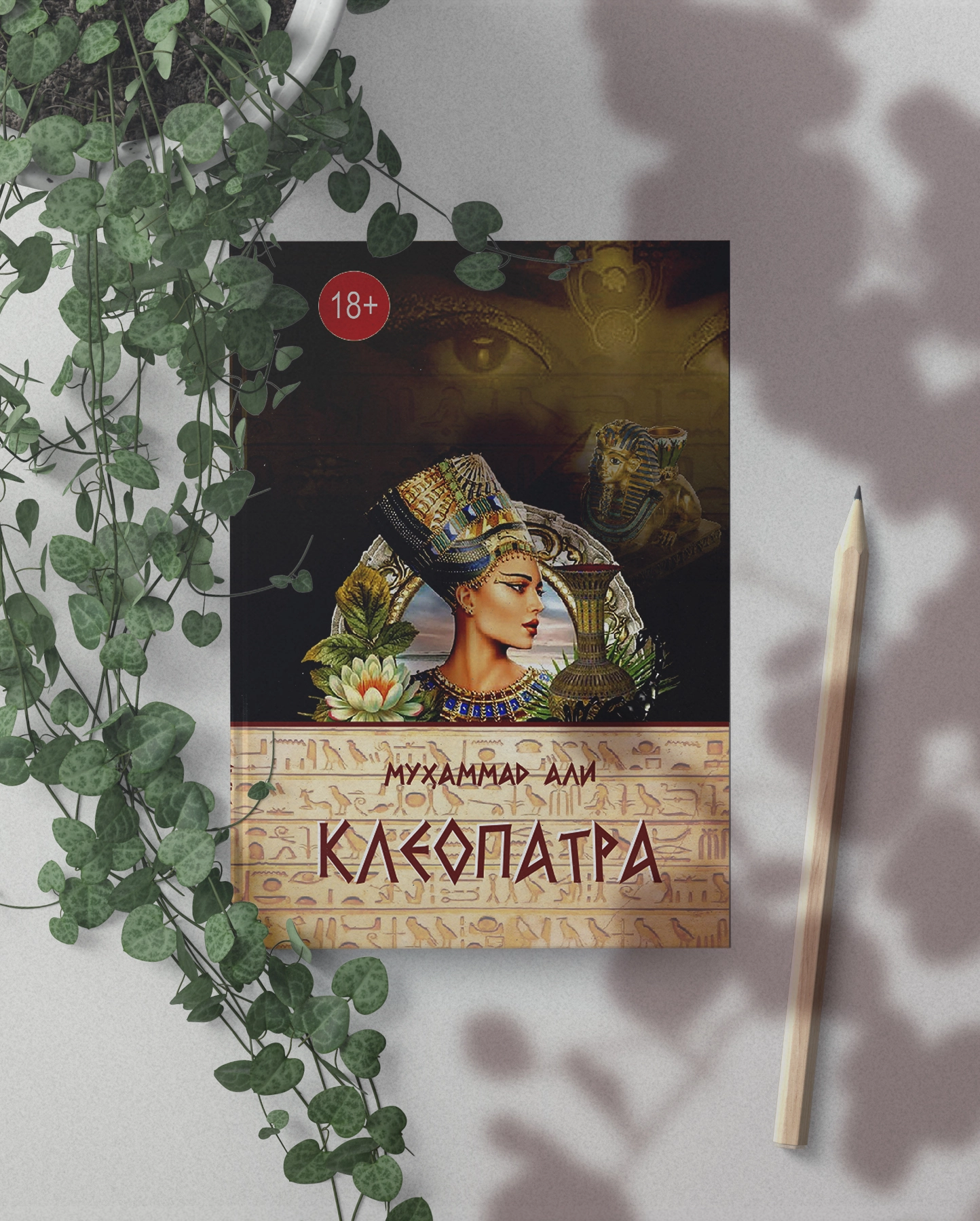 Muhammad Ali: Kleopatra sotib olish