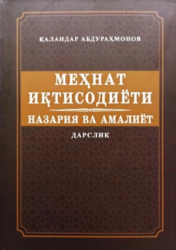 Қаландар Абдураҳмонов: Меҳнат иқтисодиёти. Назария ва амалиёт (дарслик) купить