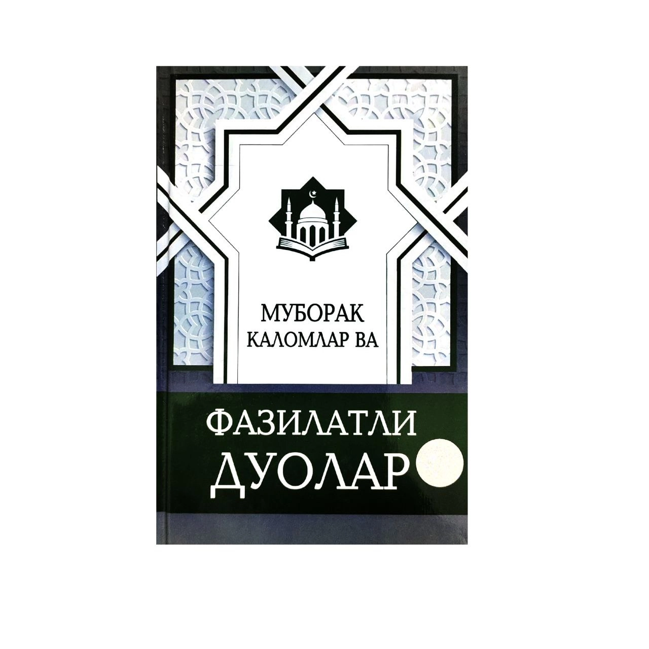 Муборак Каломлар ва Фазилатли Дуолар купить