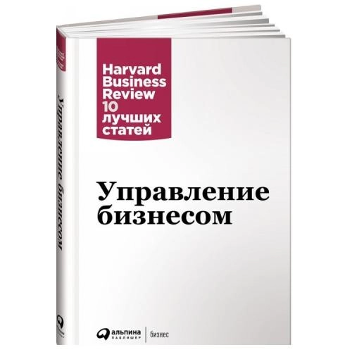 Управление бизнесом. Harvard Business Review: 10 лучших статей - rasm №2 Управление бизнесом. Harvard Business Review: 10 лучших статей sotib olish