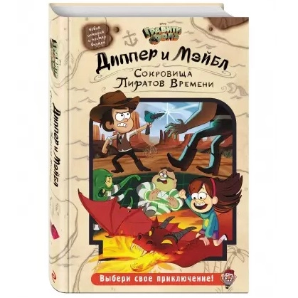 Гравити Фолз. Диппер и Мэйбл. Сокровища Пиратов Времени sotib olish