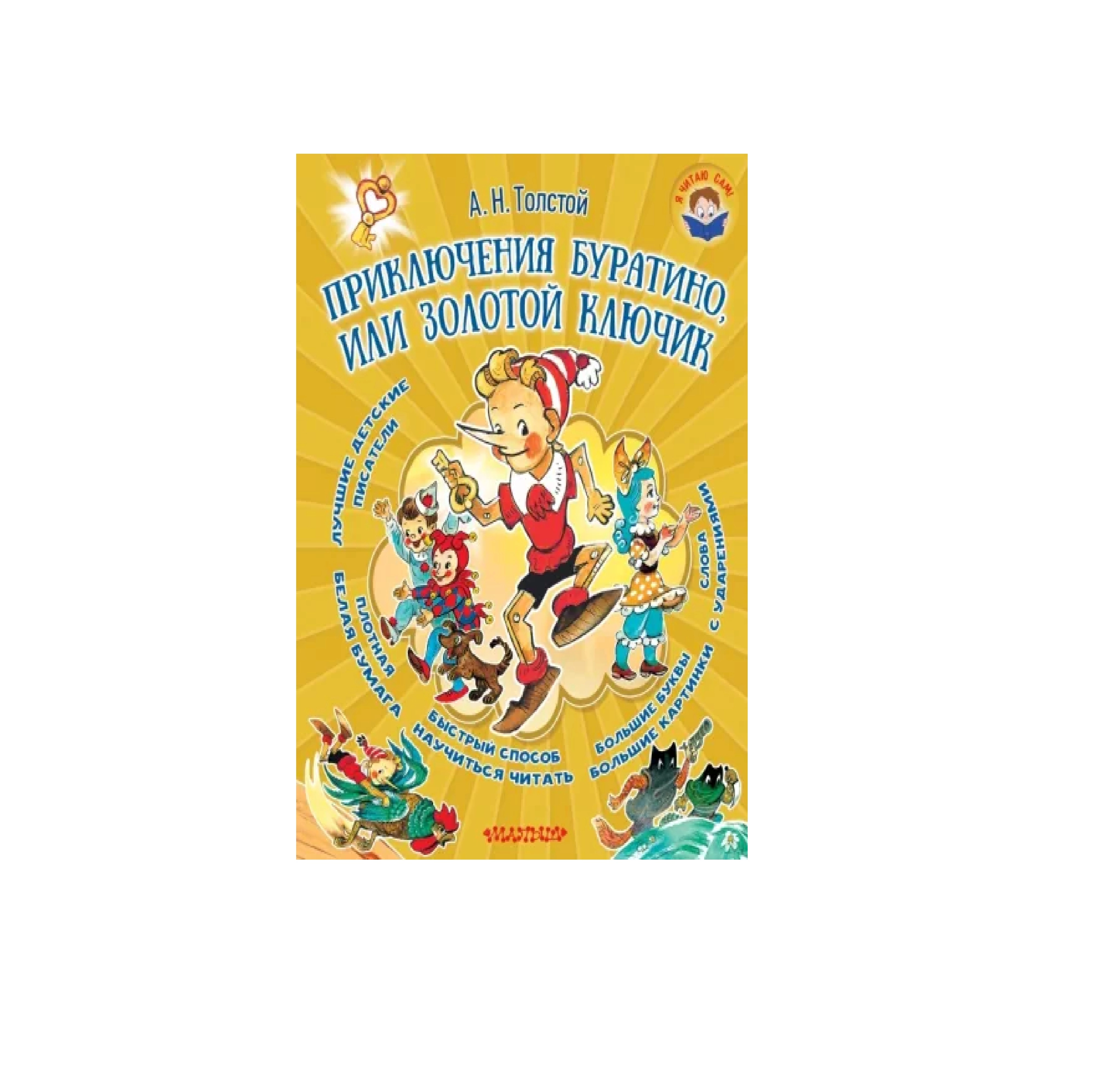 Алексей Николаевич Толстой: Приключения Буратино или золотой ключик купить