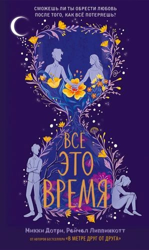 Микки Дотри, Рейчел Липпинкотт: Всё это время купить