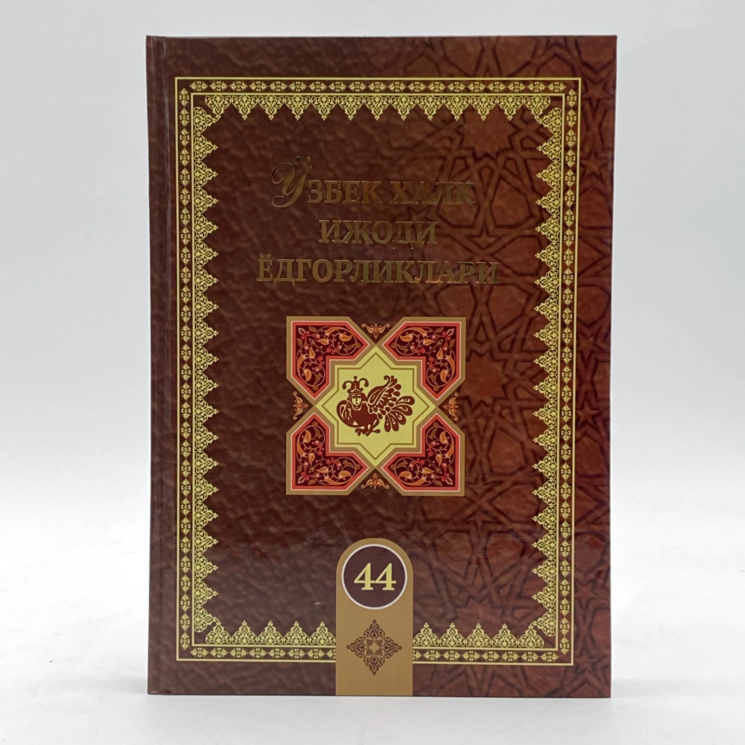 Ўзбек халқ ижоди ёдгорликлар (44-жилд) купить