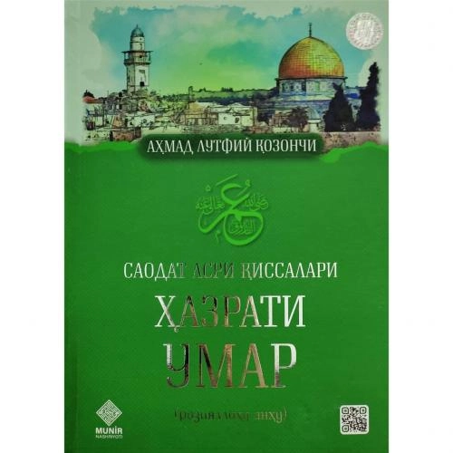 Ahmad Lutfiy Qozonchi: Saodat asri qissalari. Hazrati Umar (roziyallohu anhu) sotib olish