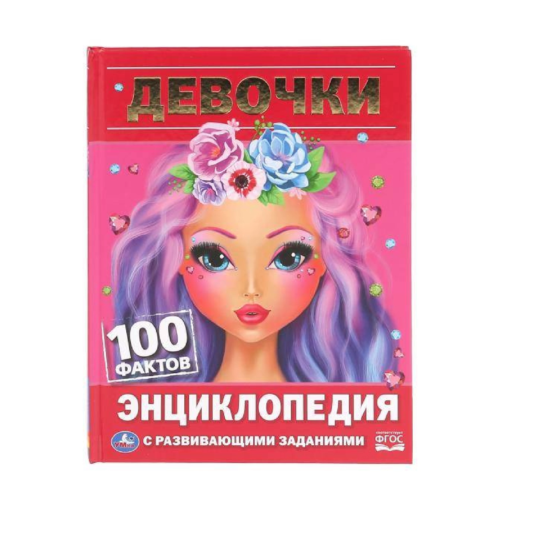 Энциклопедия с заданиями Для девочек купить