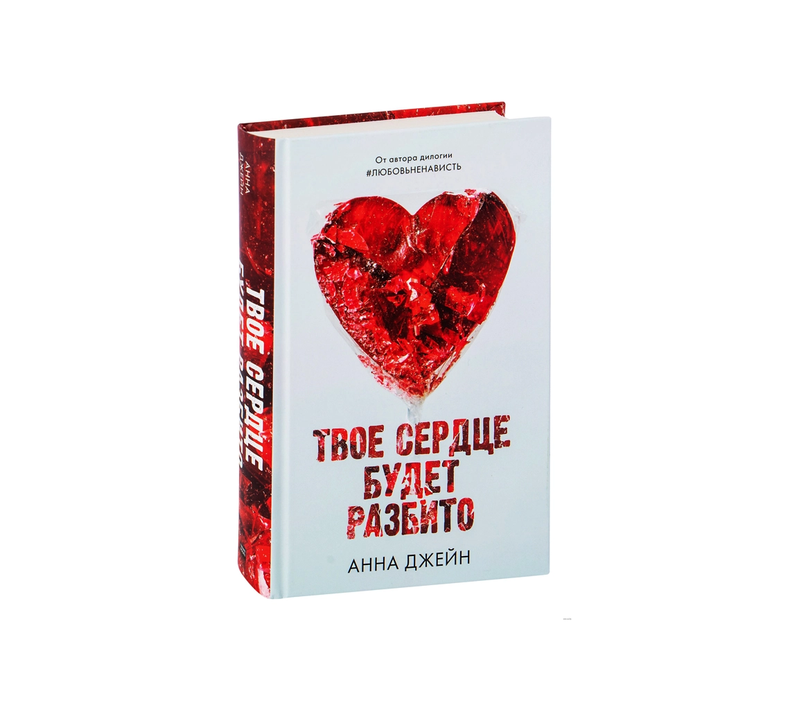 Анна Джейн: Твое сердце будет разбито sotib olish