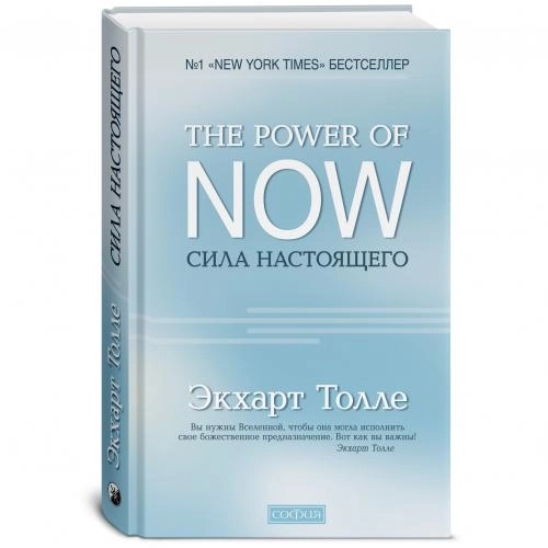 Экхарт Толле: The Power of Now. Сила настоящего (твёрдый переплёт) купить