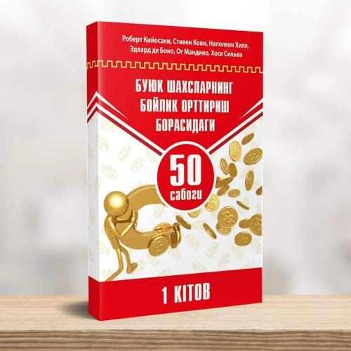 Бойлик орттириш илми: буюк шахслардан 50 сабоқ (1 китоб) купить