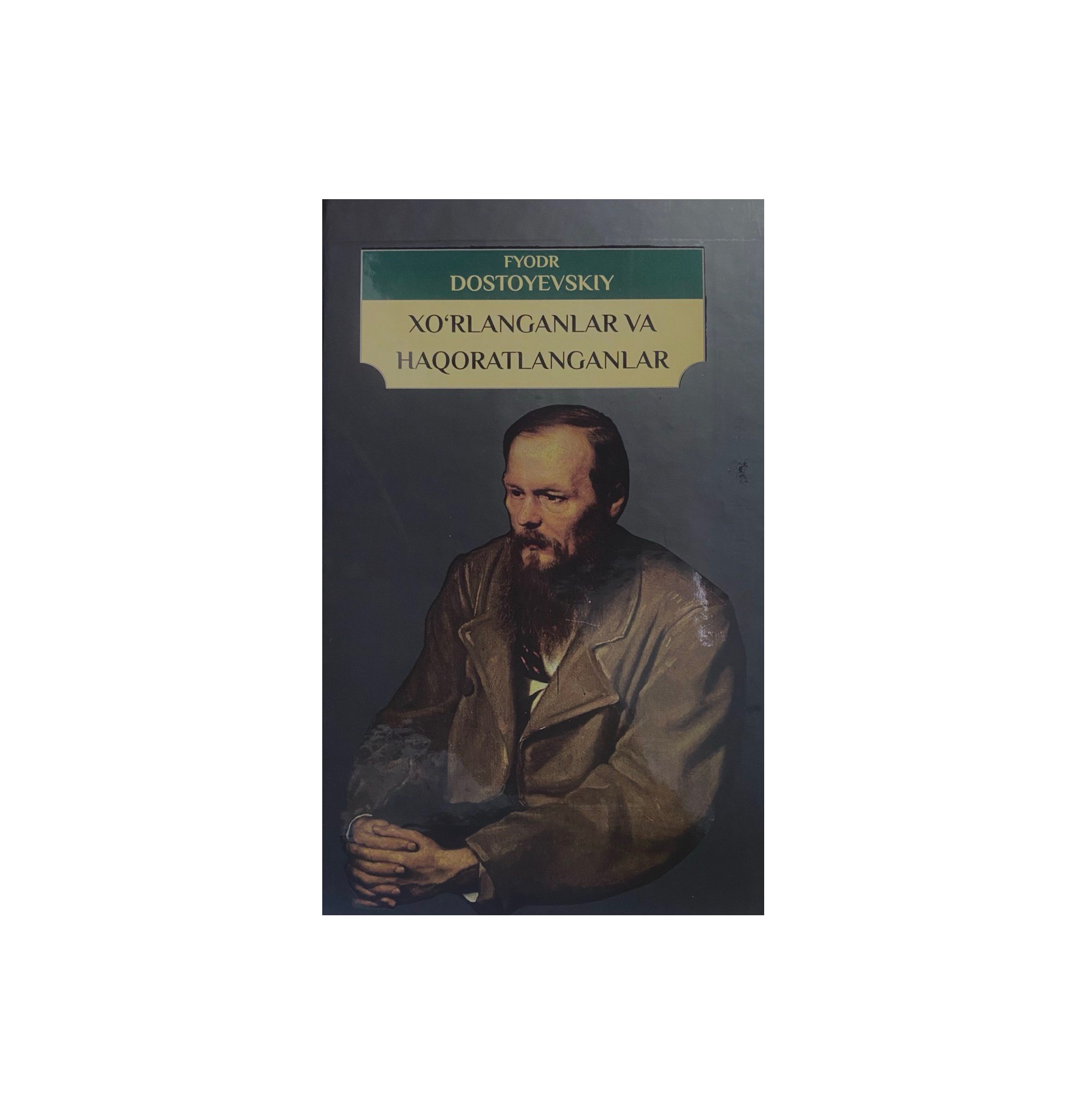Фёдор Достоевский: Хўрланганлар ва ҳақоратланганлар купить