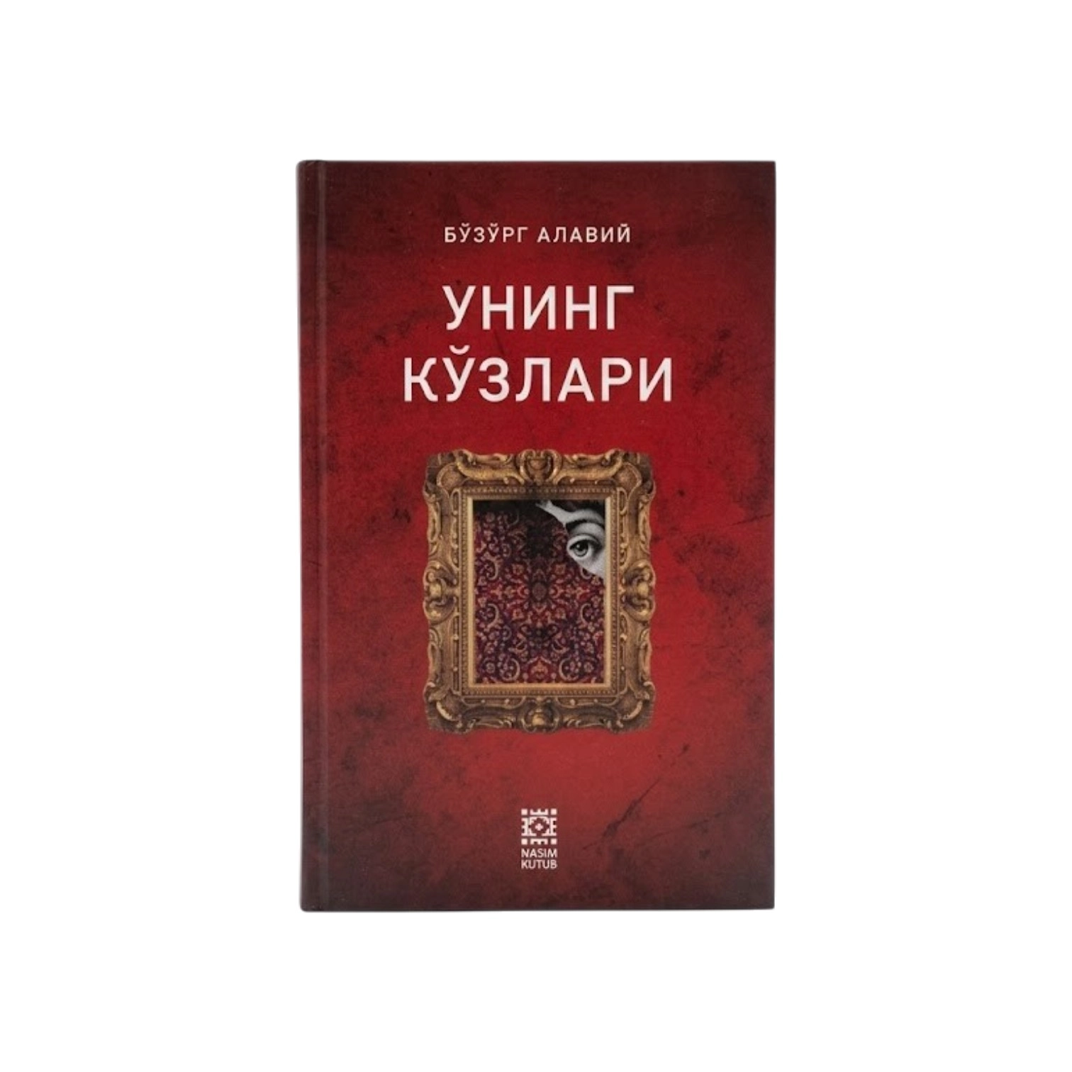Bo'zo'rg Alaviy: Uning ko'zlari sotib olish