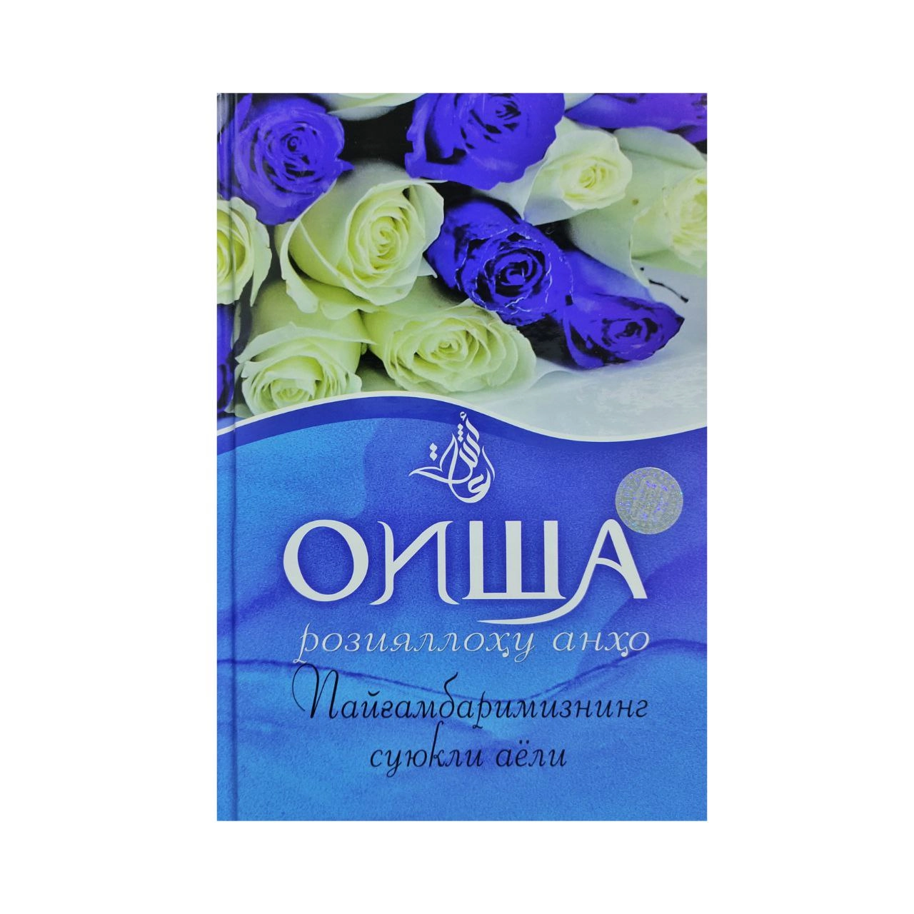 Оиша розияллоҳу анҳо Пайғамбаримизнинг суюкли аёли купить