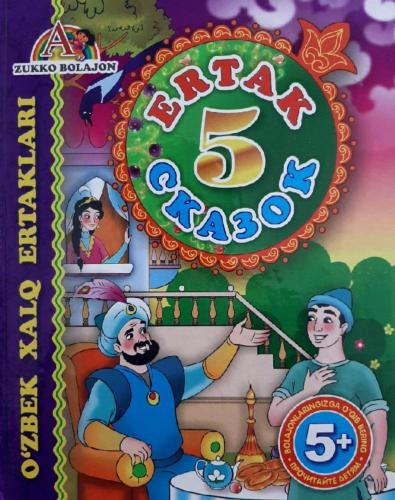 Беш эртак- Пять сказок (2 китоб) купить