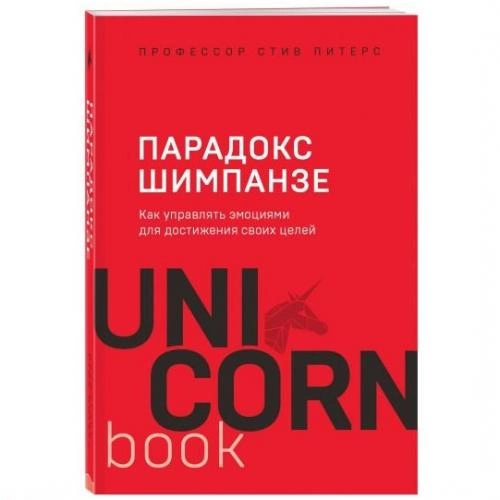 Стив Питерс: Парадокс Шимпанзе. Как управлять эмоциями для достижения своих целей (UnicornBook) sotib olish