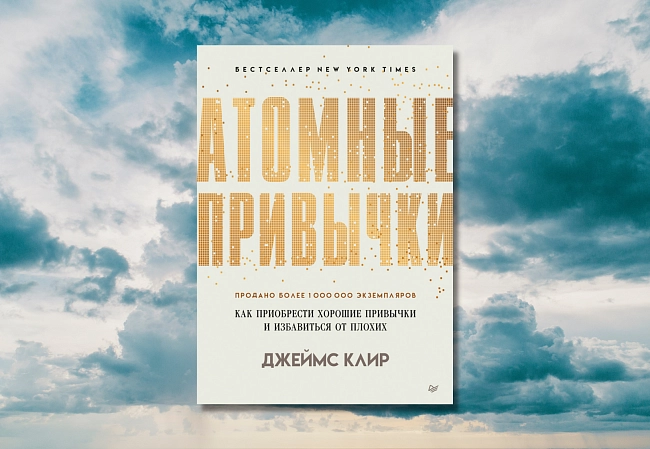 Джеймс Клир: Атомные привычки (A4) (Мягкий) - фото №2 Джеймс Клир: Атомные привычки (A4) (Мягкий) купить