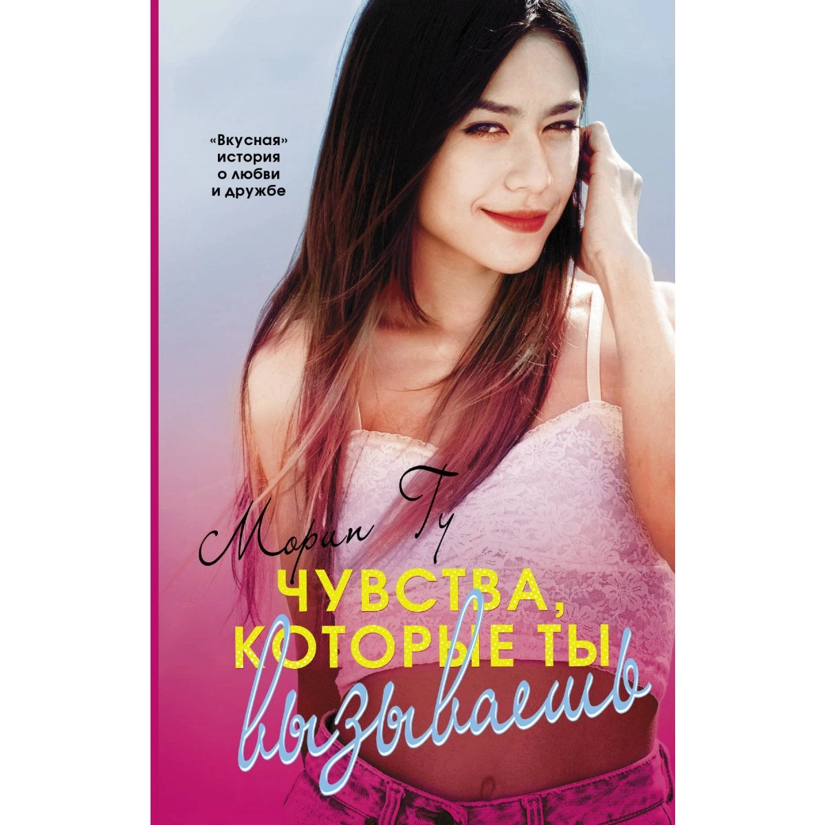 Морин Гу: Чувства, которые ты вызываешь sotib olish