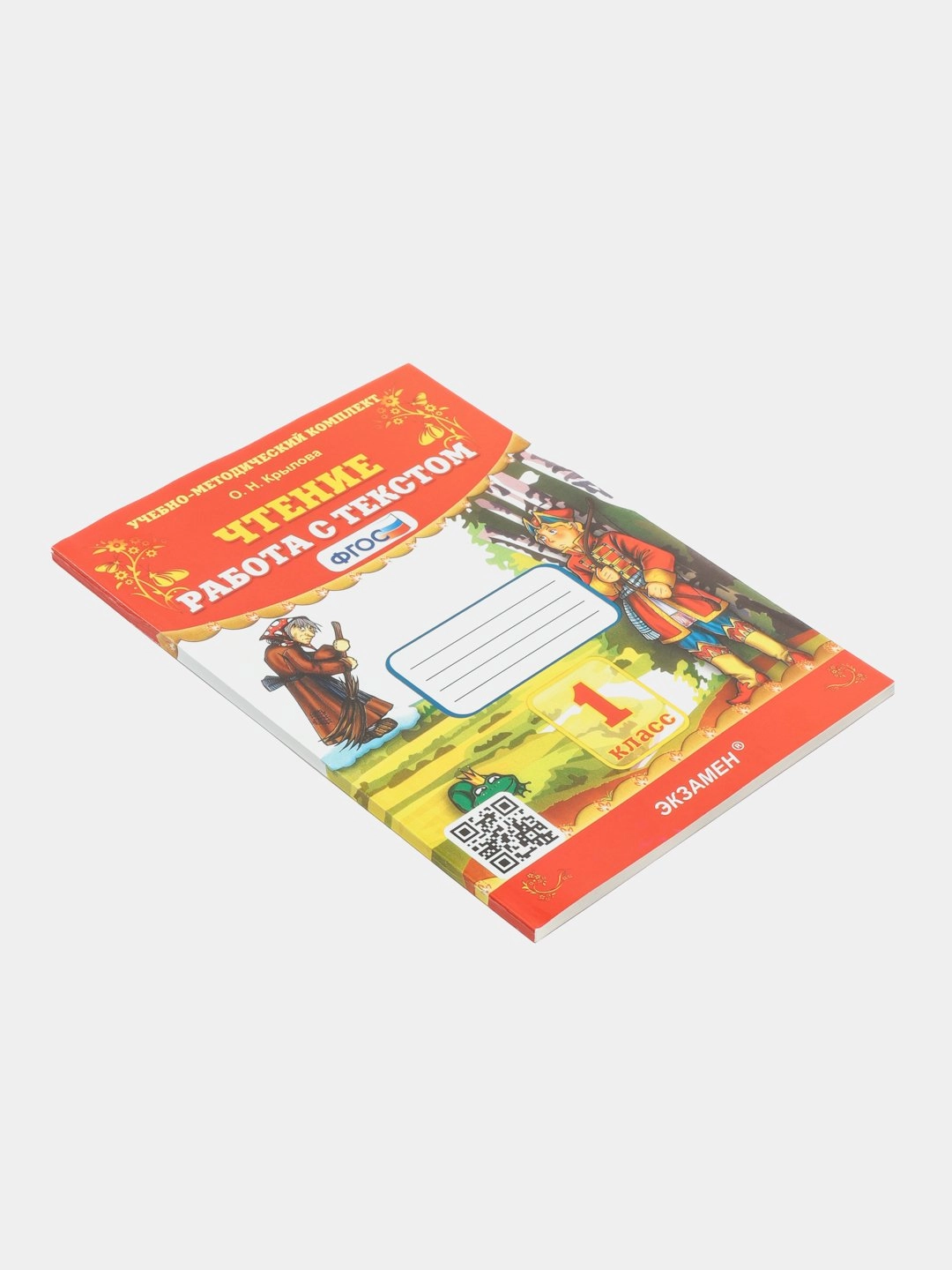 О.Н. Крылова: Чтение работа с текстом 1 класс купить