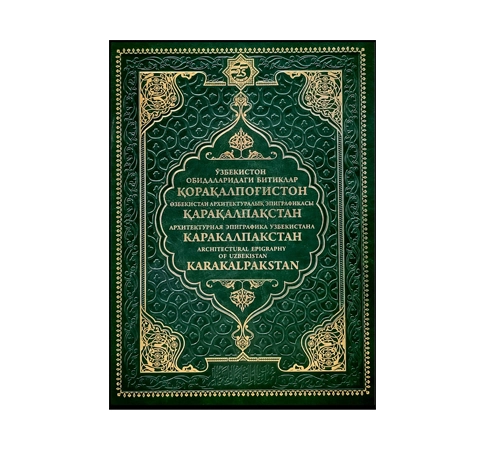 Ўзбекистон обидаларидаги битиклар Қорақалпоғистон купить