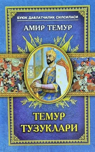 Темур Тузуклари (қаттиқ) купить