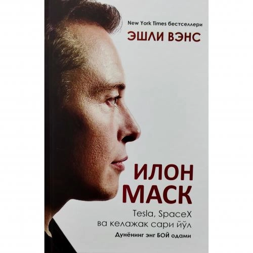 Eshli Vens: Ilon Mask. Tesla, SpaseX va kelajak sari yo‘l sotib olish