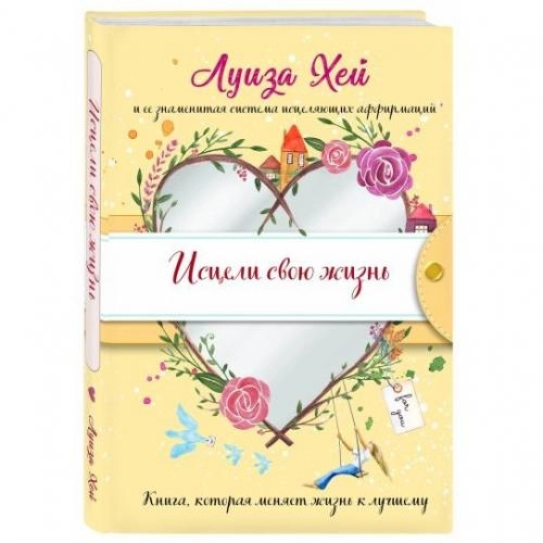 Луиза Хей: Исцели свою жизнь (твёрдый переплёт) купить