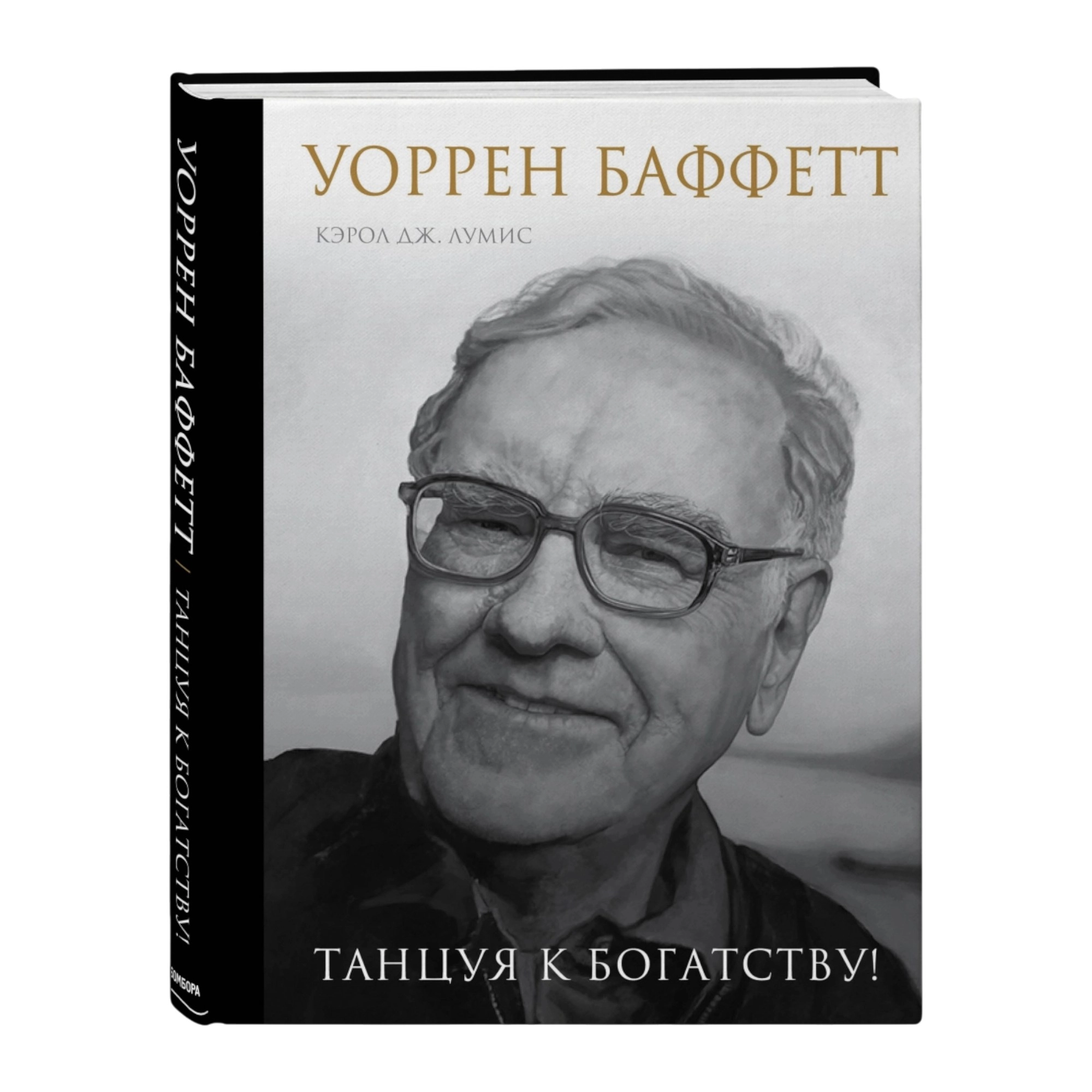 Лумис Ю. Кэрол: Уоррен Баффетт. Танцуя к богатству! sotib olish