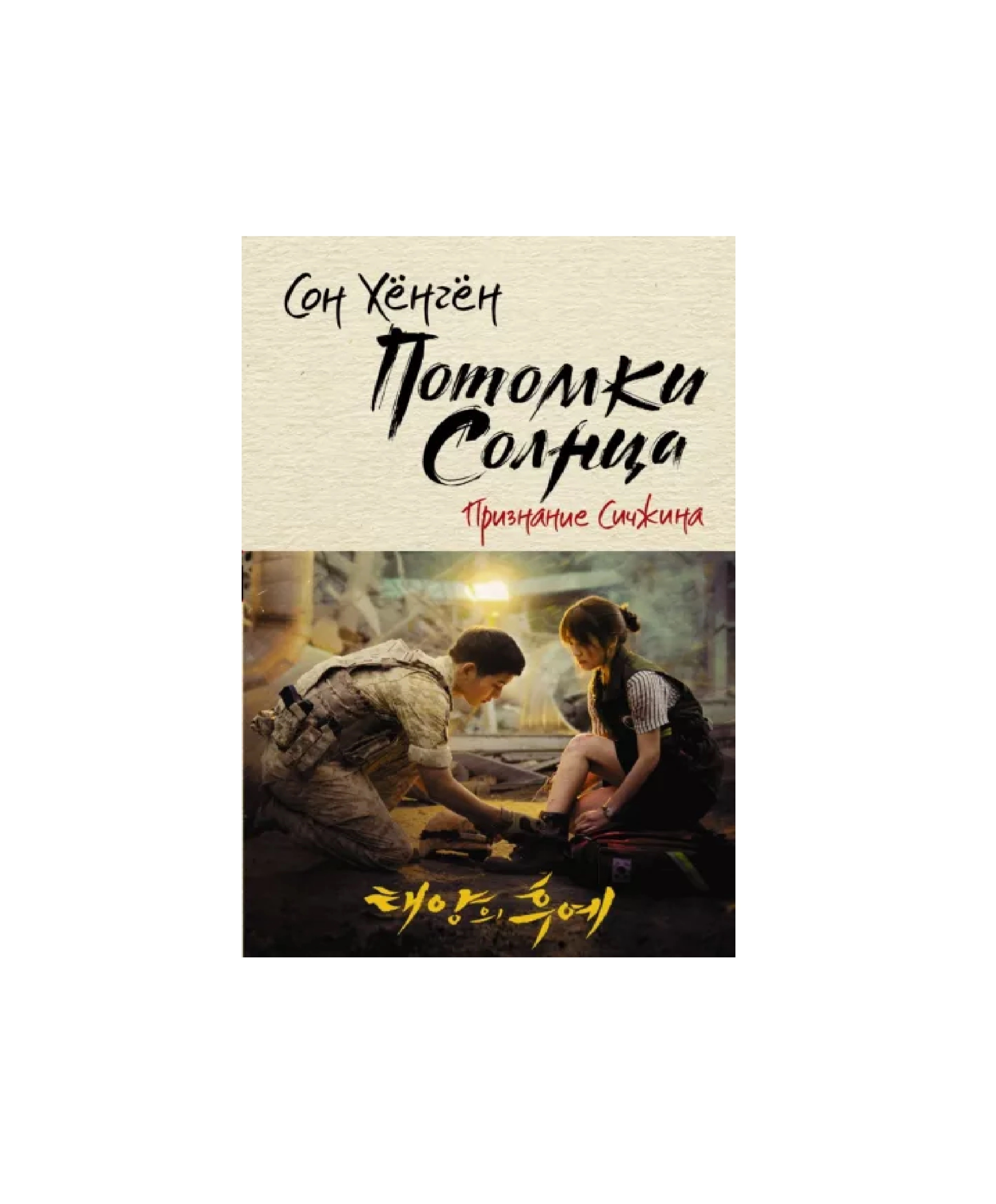 Хёнгён Сон: Потомки солнца Признание Сичжина sotib olish