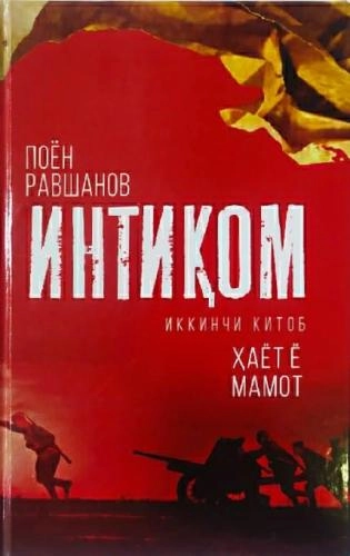 Поён Равшанов: Интиқом (2-китоб Ҳаёт ё мамот) купить