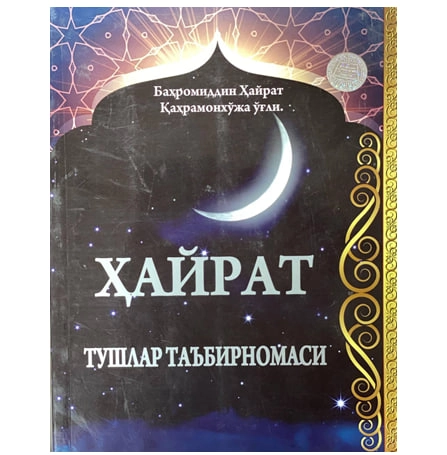 Баҳромиддин Ҳайрат: Ҳайрат. Тушлар таъбирномаси купить