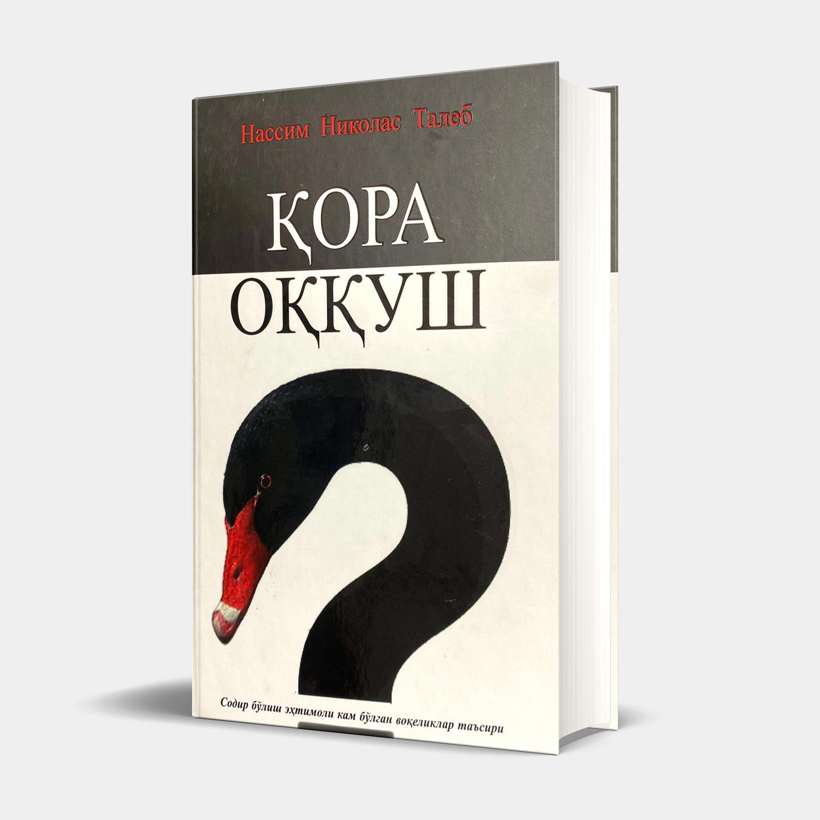 Nassim Nikolas Taleb: Qora Oqqush - rasm №2 Nassim Nikolas Taleb: Qora Oqqush sotib olish