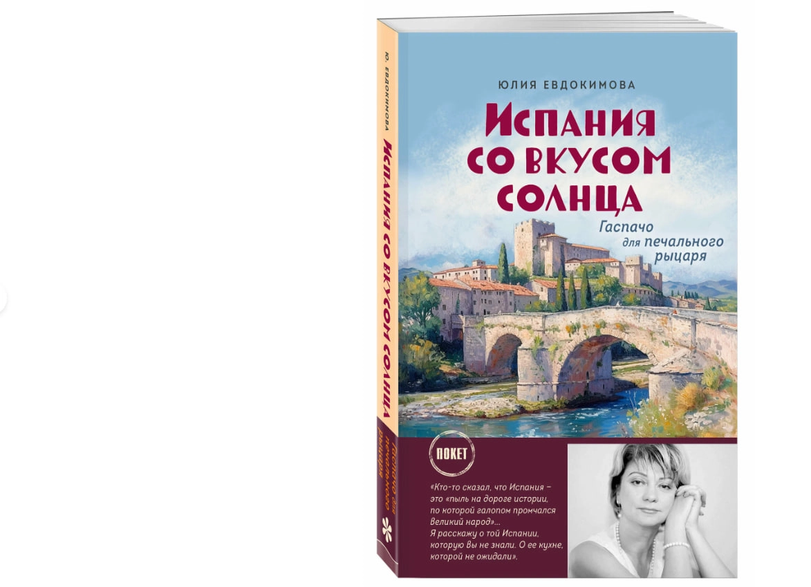 Юлия Евдокимова: Испания со вкусом солнца купить