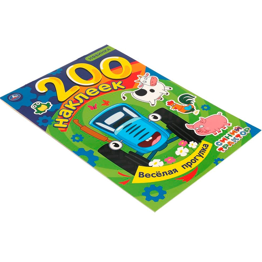 Веселая прогрулка. Альбом 200 наклеек. Синий трактор недорого