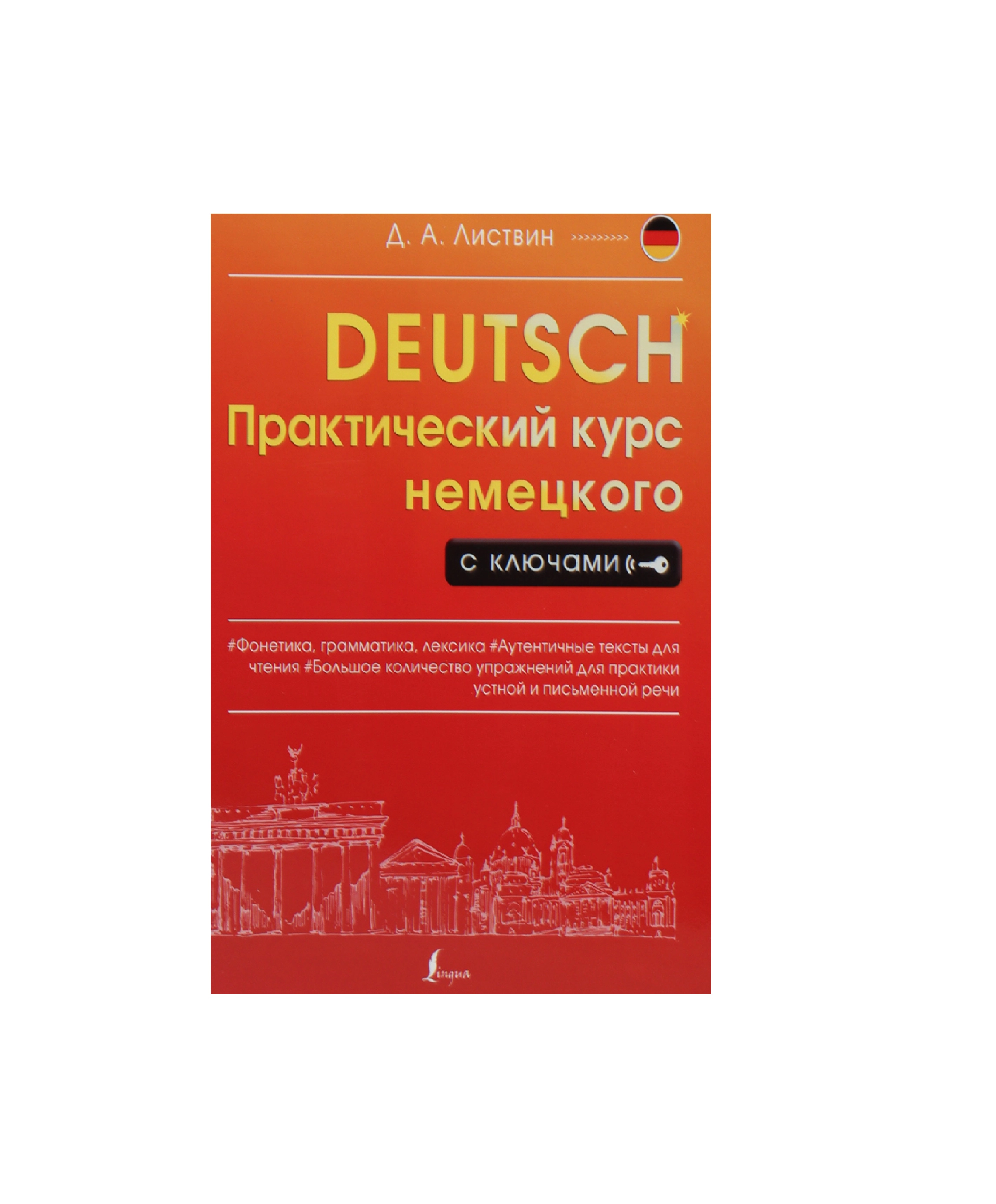 Д.А.Листвин: Deutsch Практический курс немецкого с ключами купить