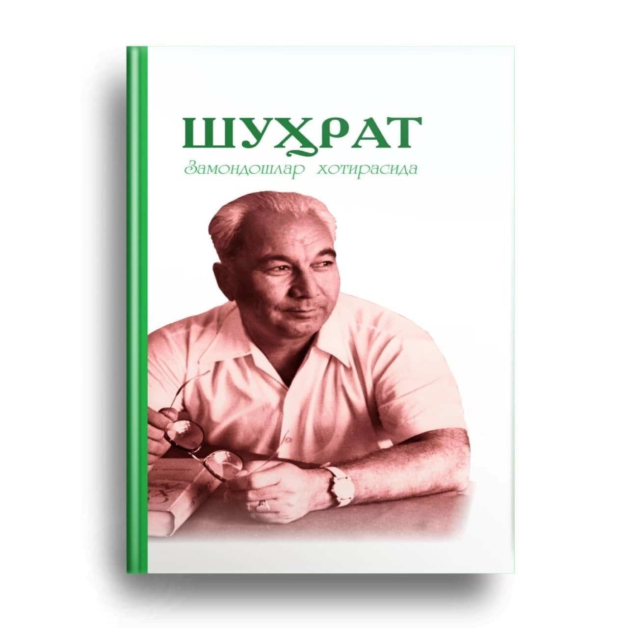 Ш.Мансуров: Шуҳрат замондошлар хотирасида купить