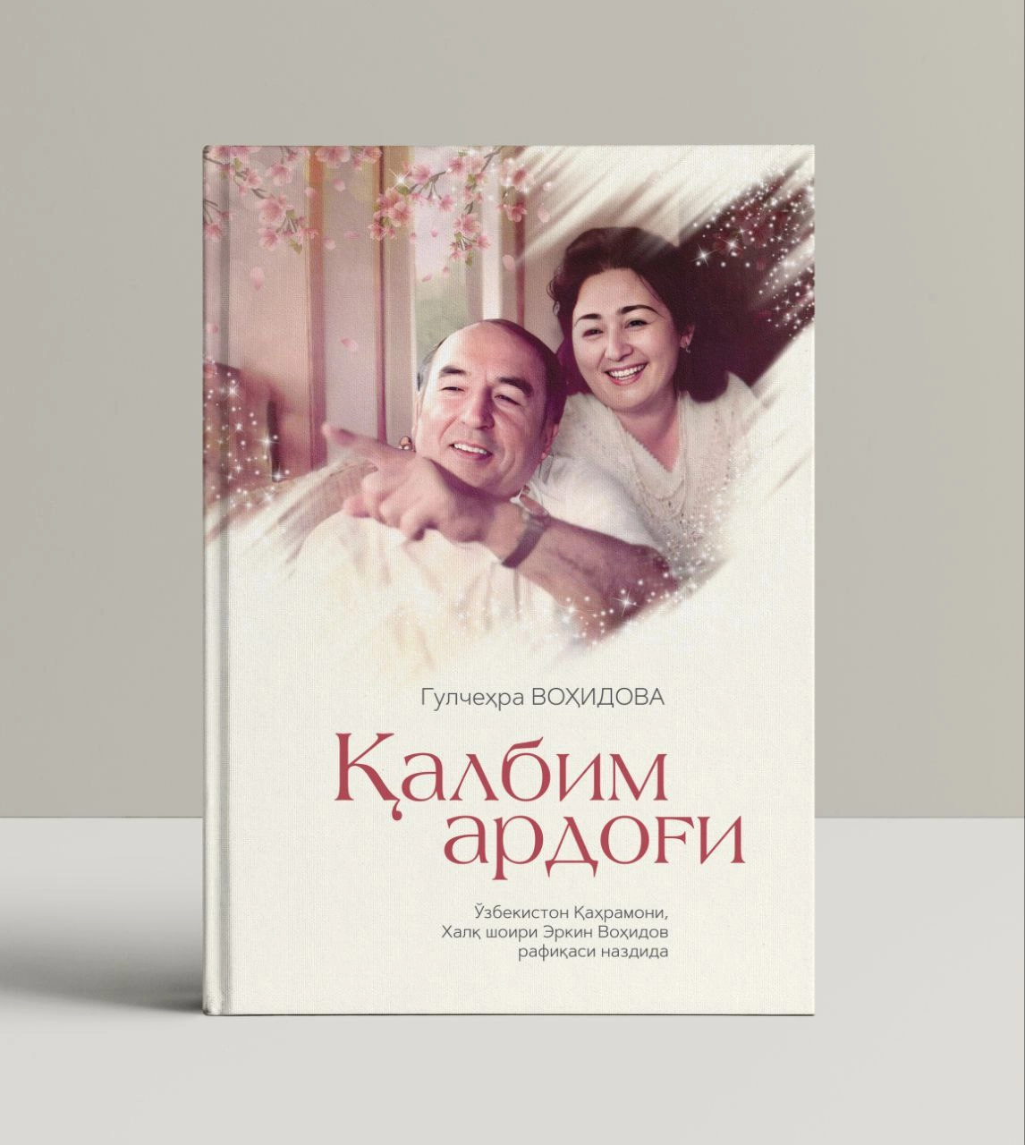 Гулчеҳра Воҳидова: Қалбим ардоғи (Ўзбекистон Қаҳрамони, халқ шоири Эркин Воҳидов рафиқаси наздида) купить