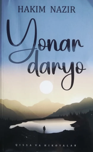 Ҳаким Назир: Ёнар дарё (қисса ва ҳикоялар) купить