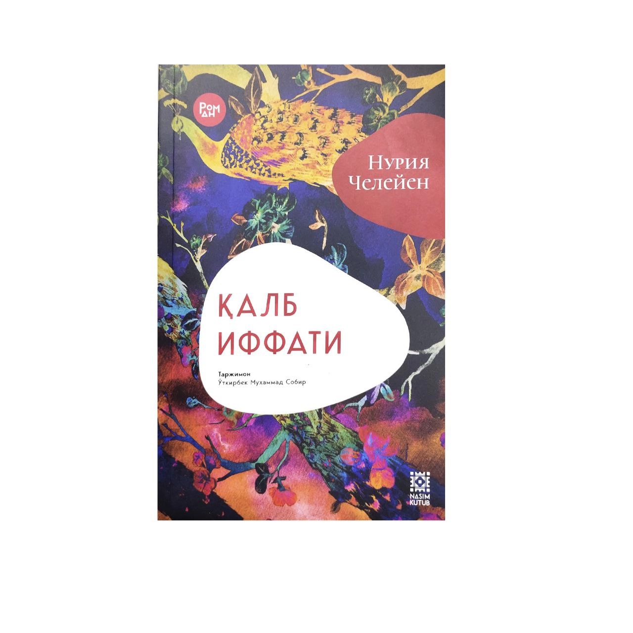 Нурия Челейен: Қалб иффати (юмшоқ) купить