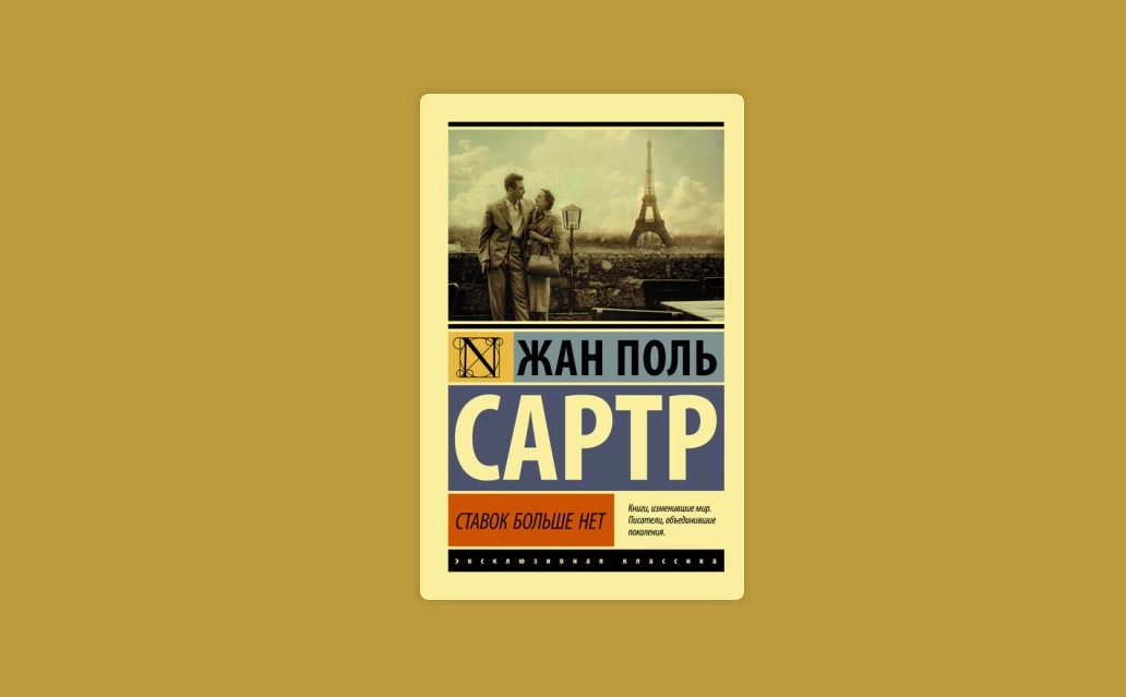 Жан-Поль Сартр: Ставок больше нет sotib olish