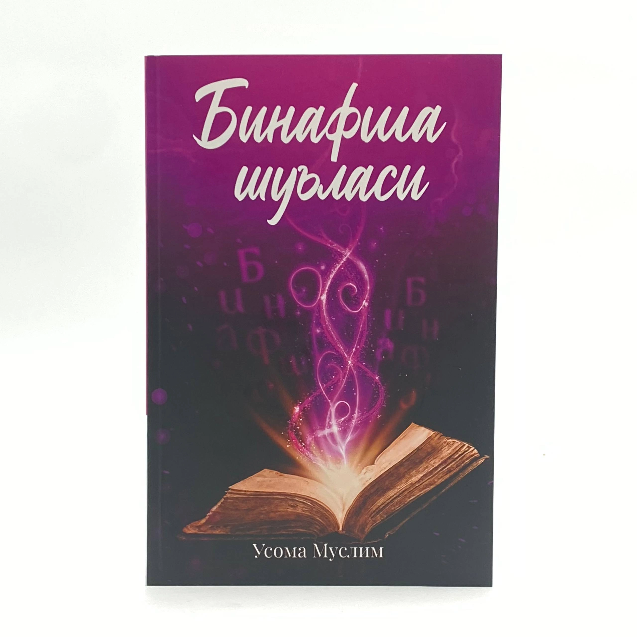 Usoma Muslim: Binafsha shu'lasi O'zbekistonda
