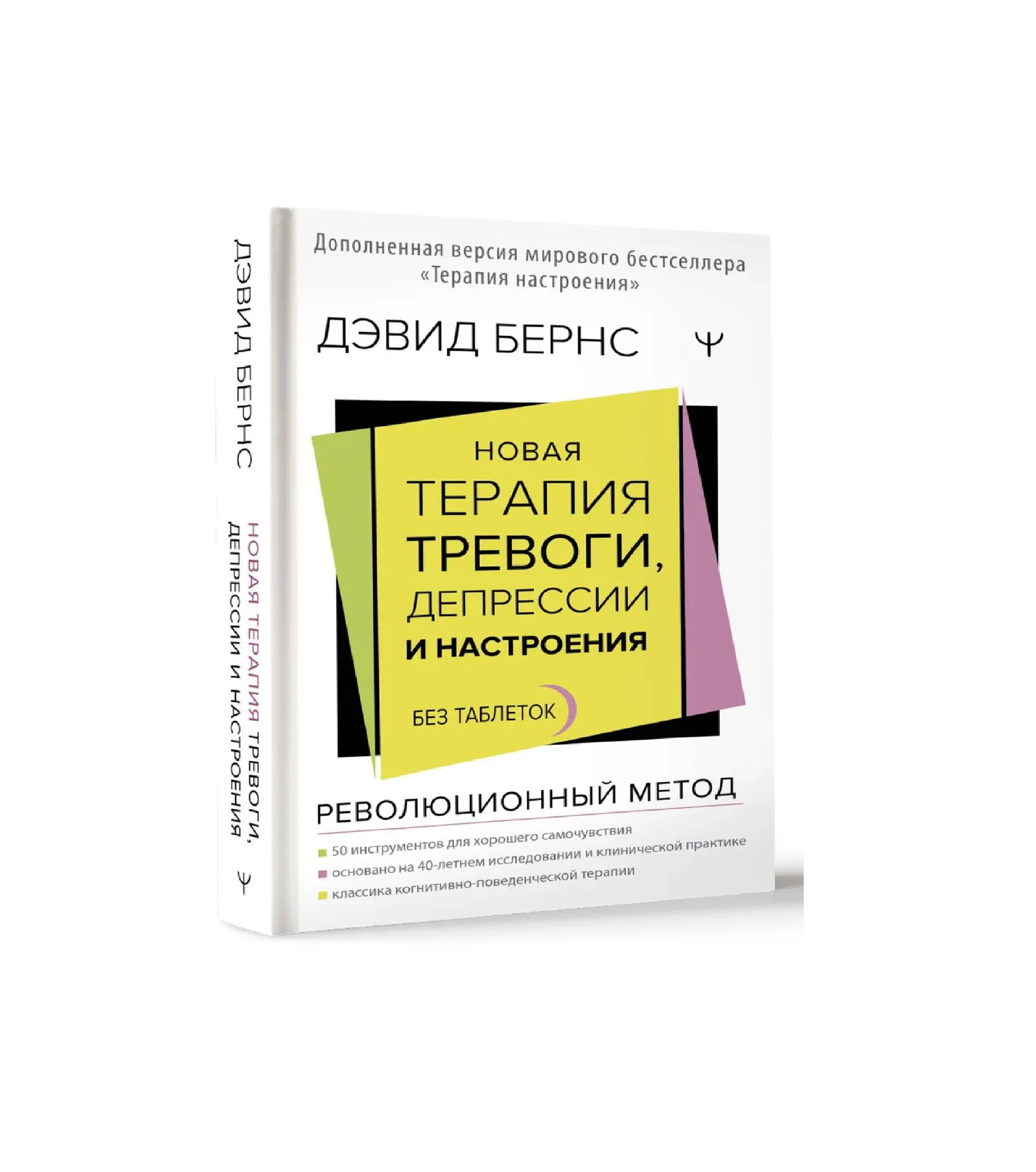Дэвид Бернс: Новая терапия тревоги, депрессии и настроения купить