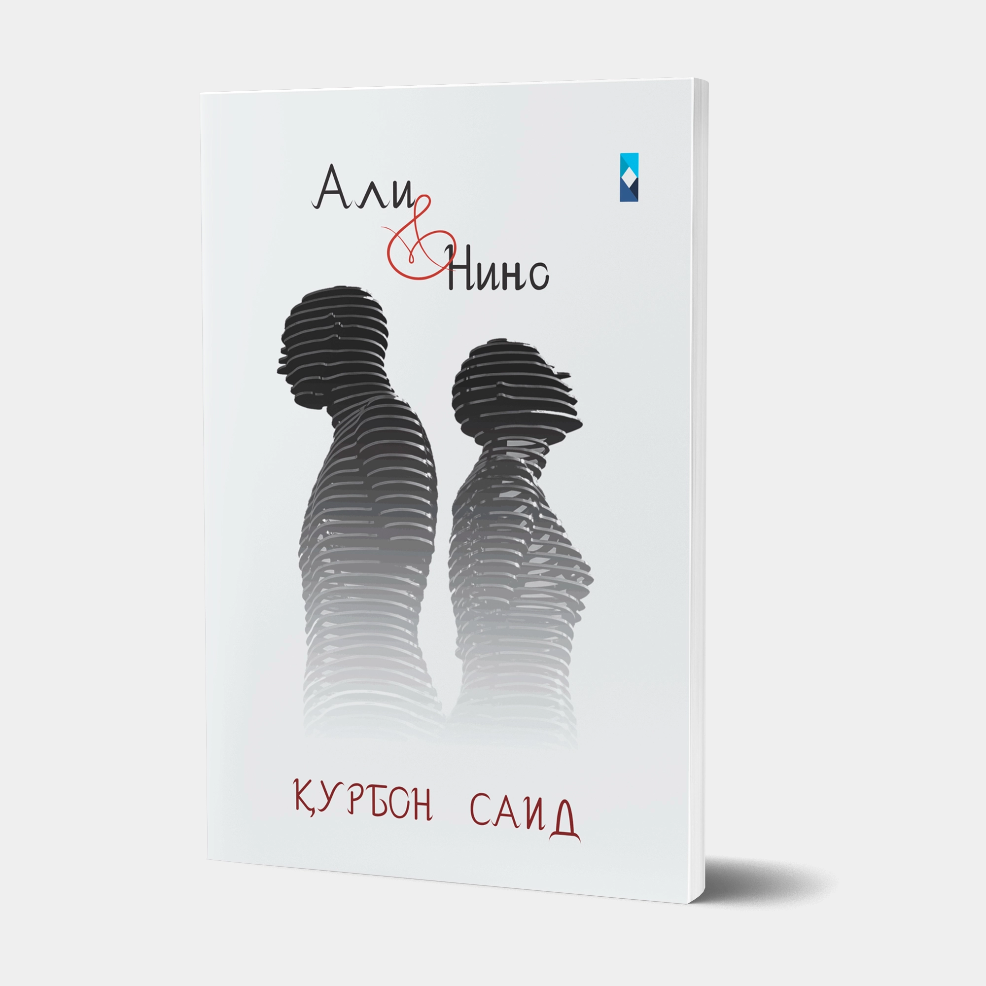 Қурбон Саид: Али ва Нино купить