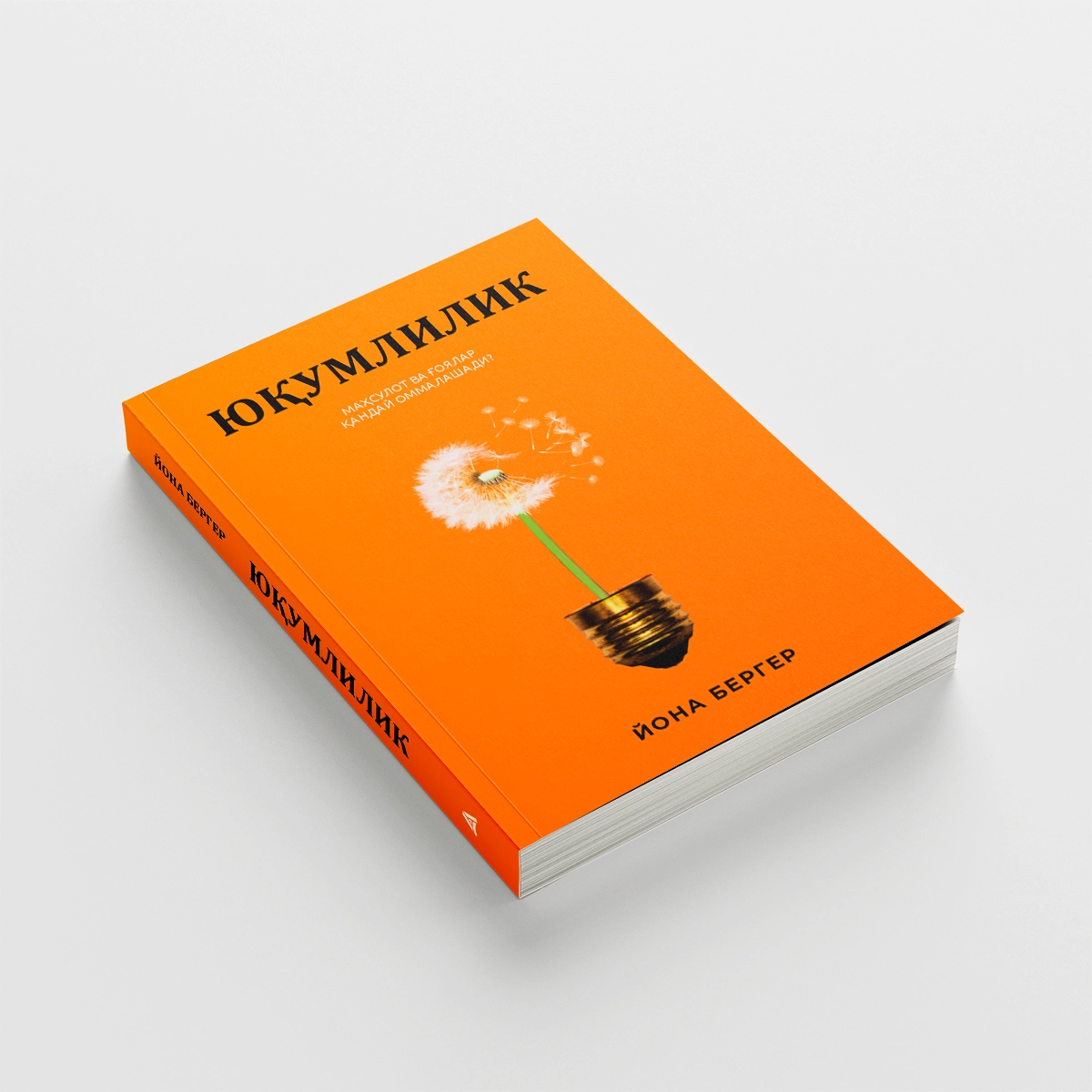 Yona Berger: Yuqumlilik. Mahsulot va g‘oyalar qanday ommalashadi O'zbekistonda