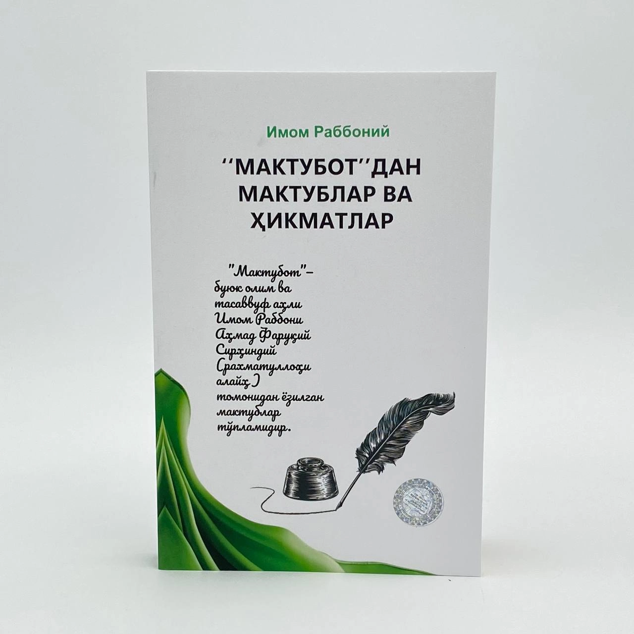 Имом Раббоний: "Мактубот"дан мактублар ва ҳикматлар купить