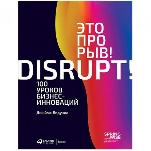 Джеймс Бидуэлл: Это прорыв! 100 уроков бизнес-инноваций sotib olish