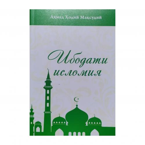Аҳмад Ҳодий Мақсудий: Ибодати исломия купить