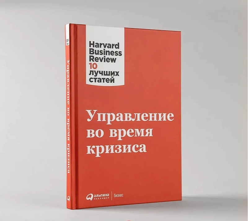 Harvard Business 10 лучших статей: Управление во время кризиса - фото №2 Harvard Business 10 лучших статей: Управление во время кризиса купить